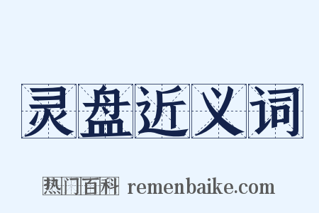 灵盘近义词是什么意思的图片